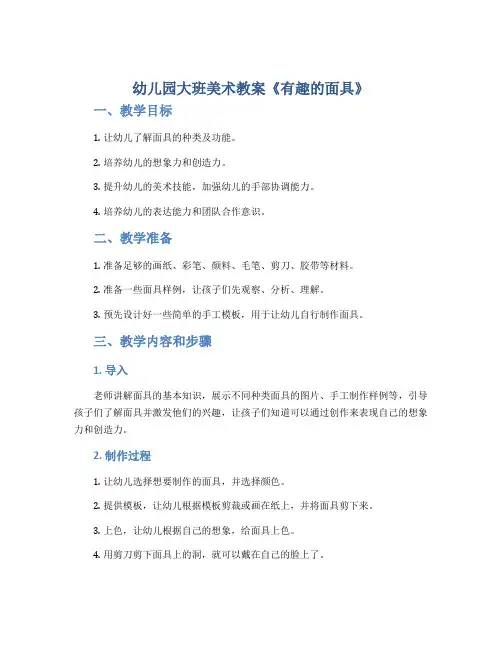 幼儿园大班美术教案《有趣的面具》
