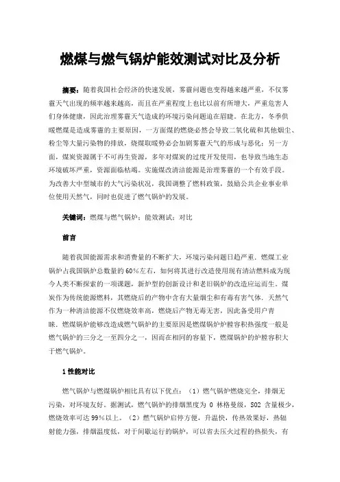 燃煤与燃气锅炉能效测试对比及分析