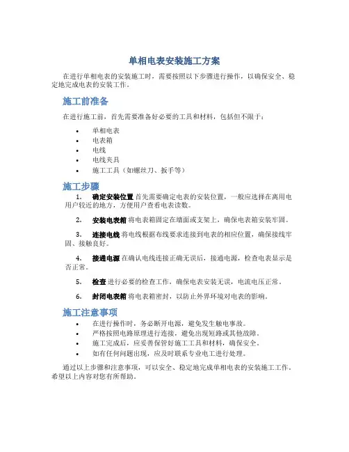 单相电表安装施工方案