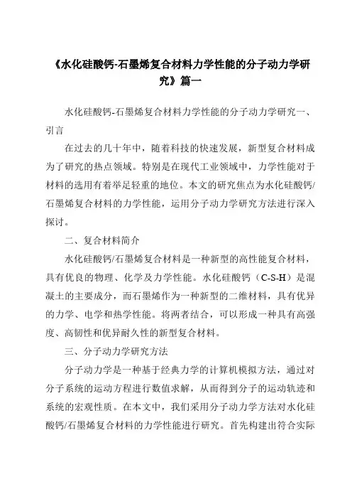 《水化硅酸钙-石墨烯复合材料力学性能的分子动力学研究》范文