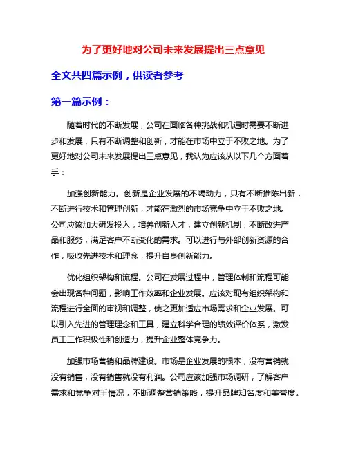 为了更好地对公司未来发展提出三点意见