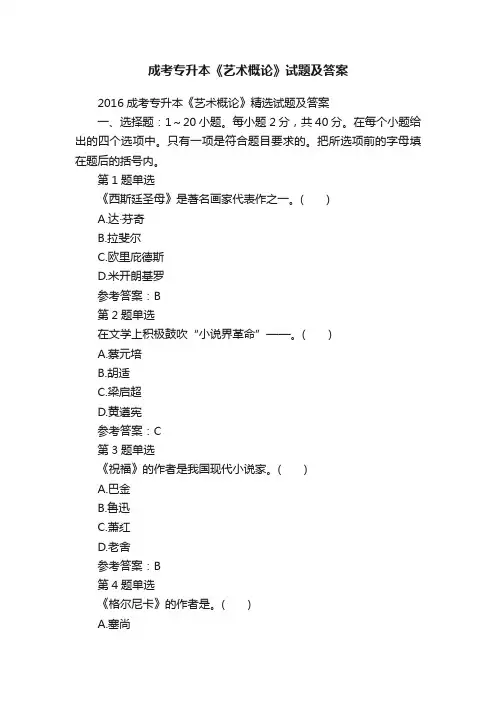 成考专升本《艺术概论》试题及答案