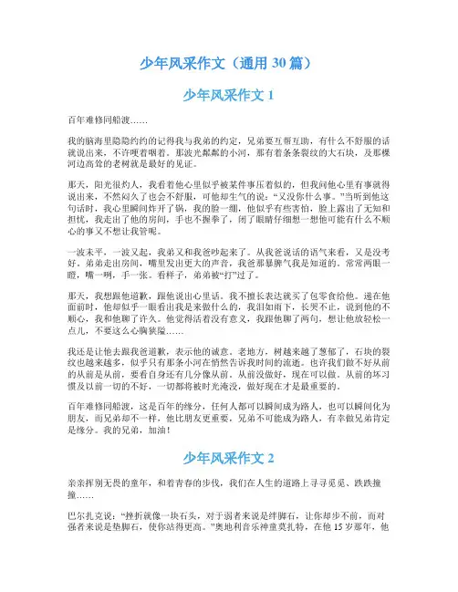 少年风采作文(通用30篇)