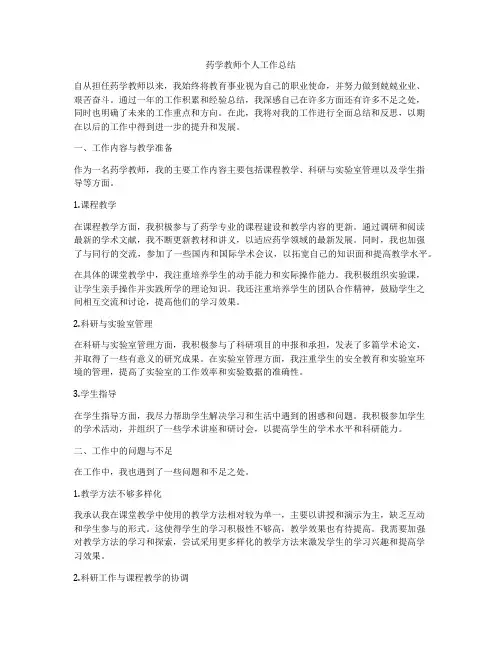 药学教师个人工作总结
