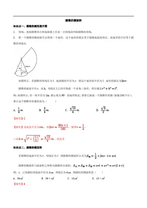 圆锥的侧面积-2020-2021学年九年级数学上册同步课堂帮帮帮(苏科版)(解析版)
