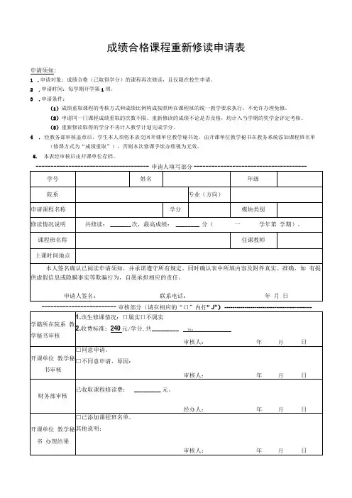成绩合格课程重新修读申请表
