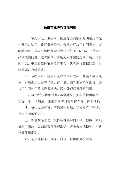 医院节能降耗管理制度