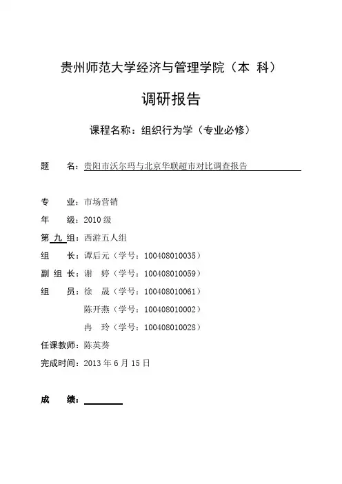 贵阳市沃尔玛与北京华联超市对比调查报告