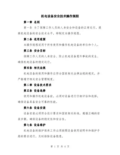 机电设备安全技术操作规程