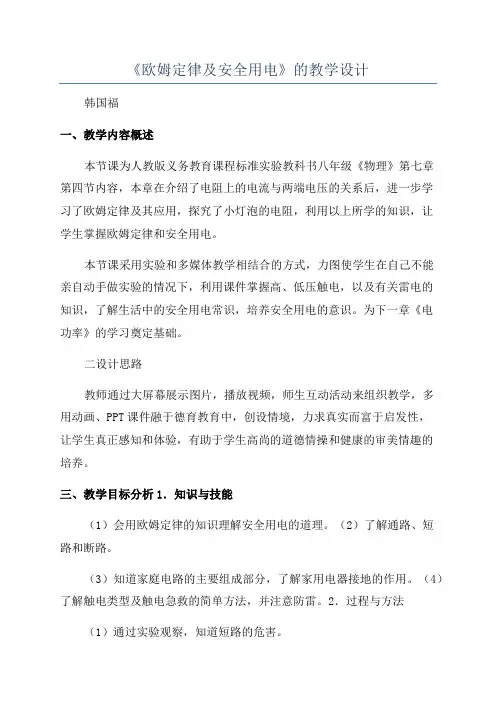 《欧姆定律及安全用电》的教学设计