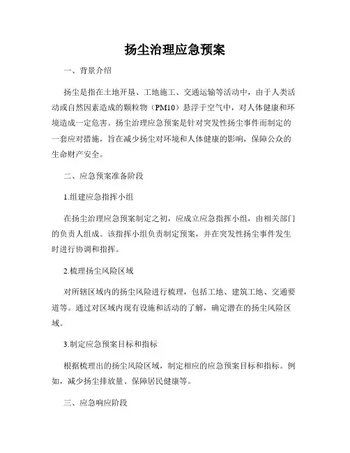 扬尘治理应急预案