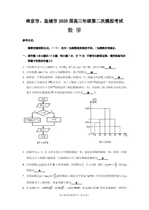 南京市、盐城市2020届高三数学二模试卷含答案