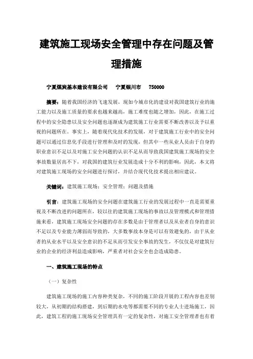 建筑施工现场安全管理中存在问题及管理措施