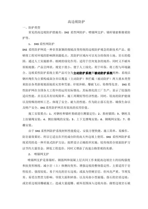 高边坡防护类型及施工、安全控制要点