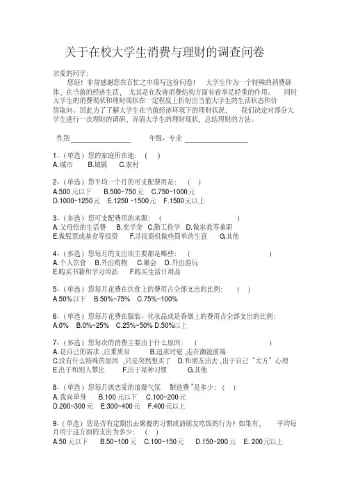 关于在校大学生消费与理财的调查问卷打印稿