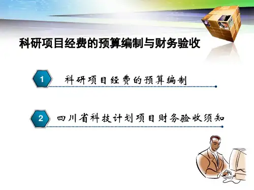 科研项目经费的预算编制与财务验收