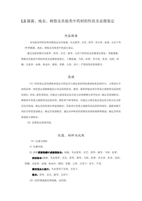 北中大中药鉴定学实验指导01基本实验-11藻菌、地衣、树脂及其他类中药材的性状及显微鉴定