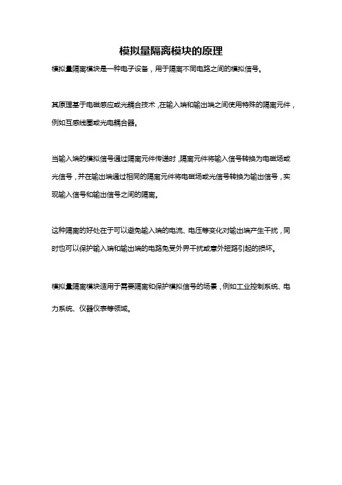模拟量隔离模块的原理