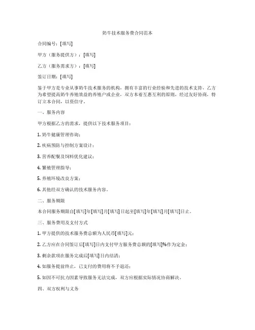 奶牛技术服务费合同范本