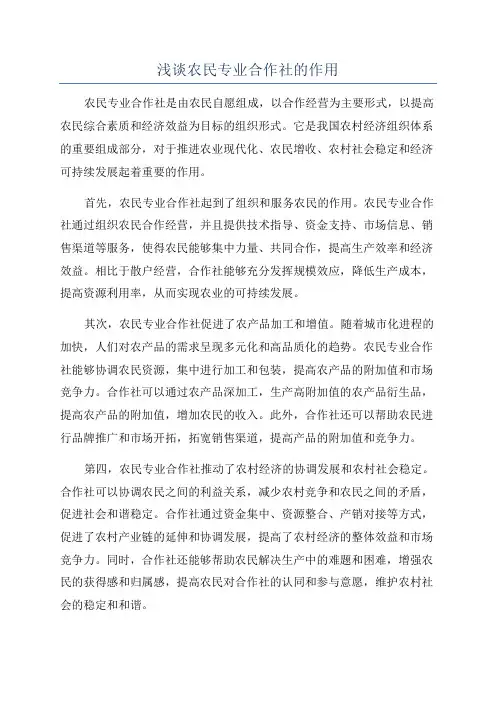 浅谈农民专业合作社的作用