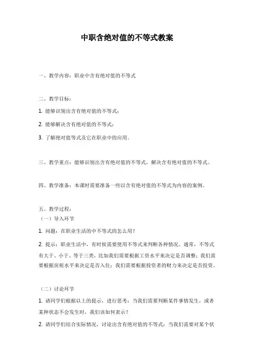 中职含绝对值的不等式教案