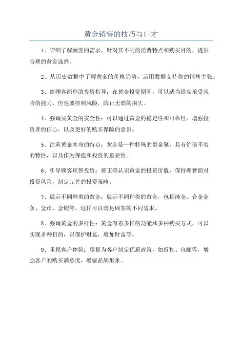 黄金销售的技巧与口才