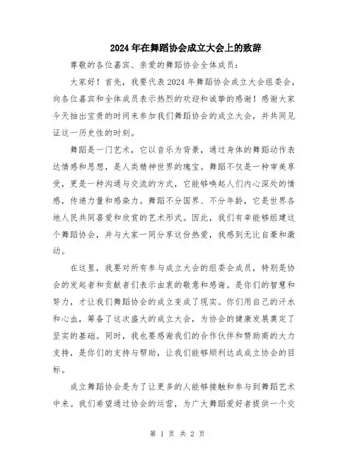 2024年在舞蹈协会成立大会上的致辞