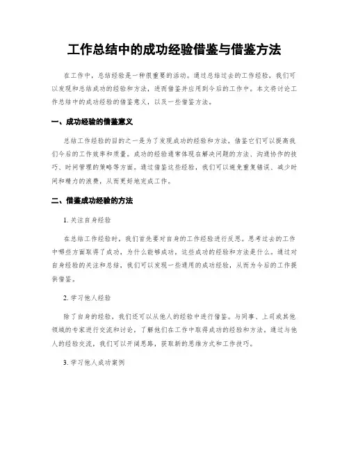 工作总结中的成功经验借鉴与借鉴方法