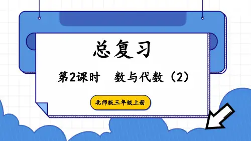 北师大版三年级上册数学总复习数与代数课件
