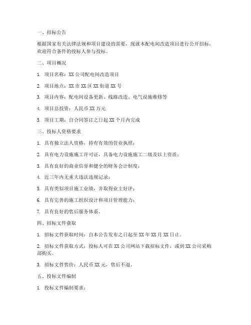 配电间改造招标文件