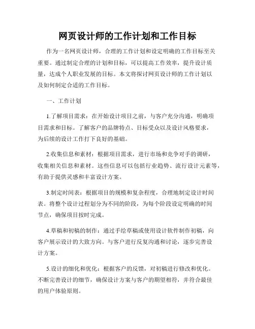 网页设计师的工作计划和工作目标