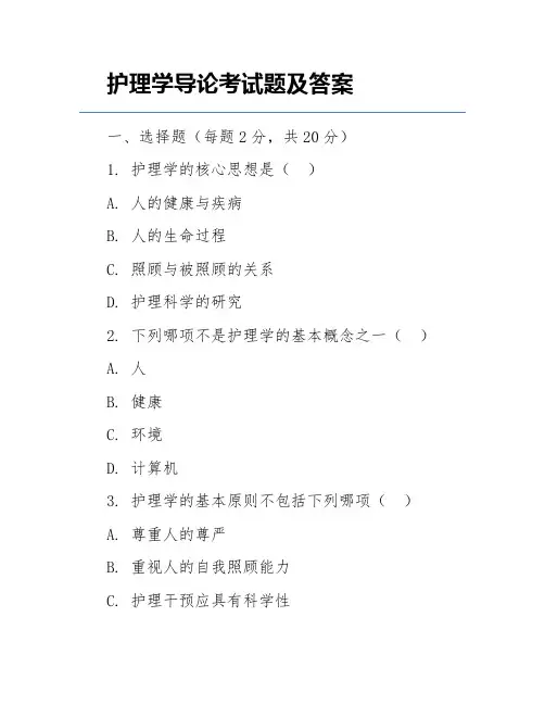 护理学导论考试题及答案