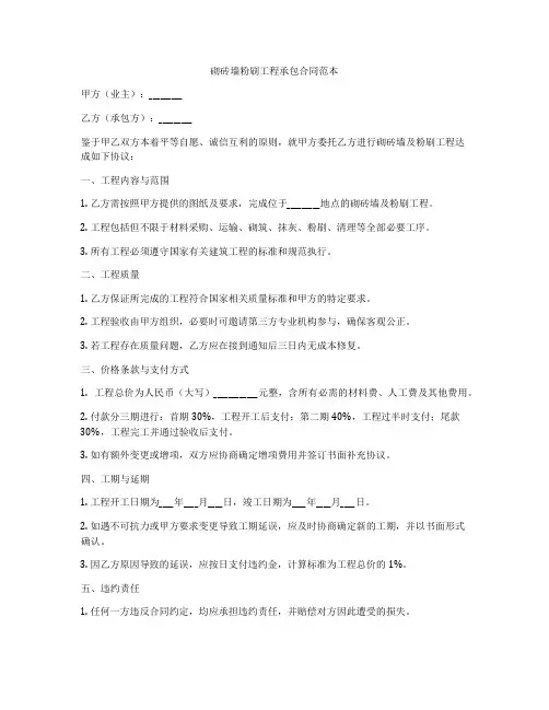 砌砖墙粉刷工程承包合同范本