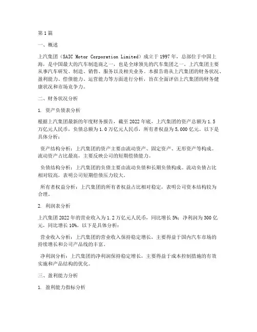 上汽公司财务分析报告(3篇)