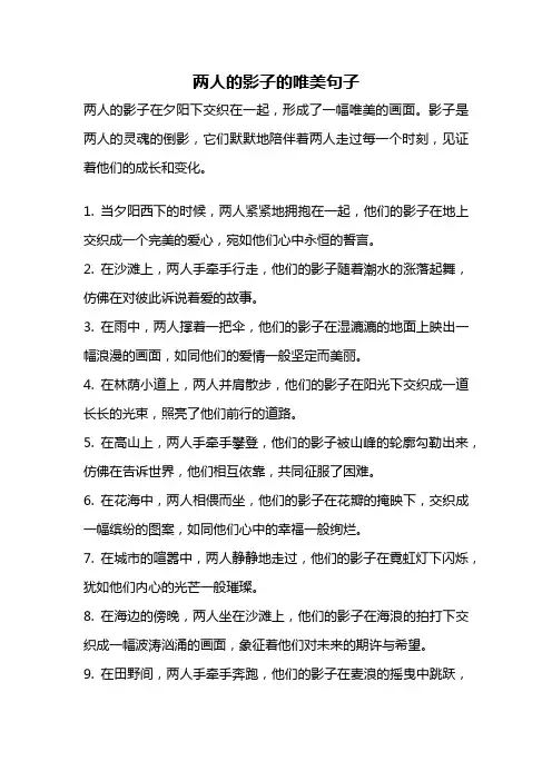 两人的影子的唯美句子