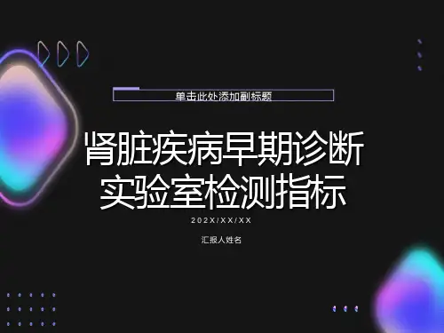 肾脏疾病早期诊断实验室检测指标