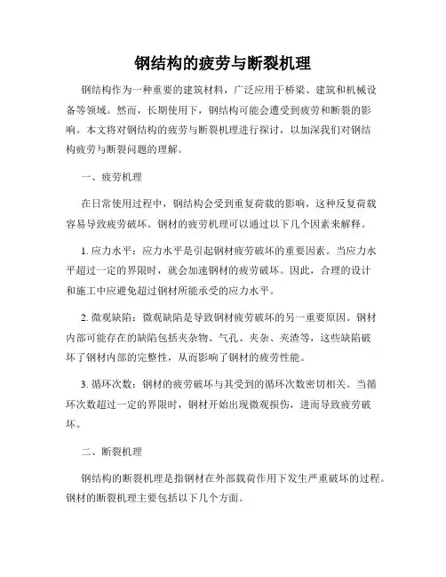 钢结构的疲劳与断裂机理