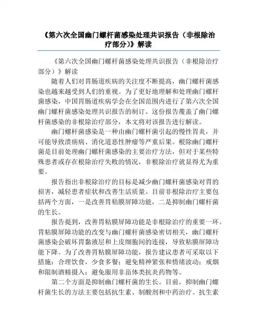 《第六次全国幽门螺杆菌感染处理共识报告(非根除治疗部分)》解读