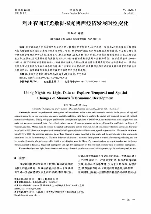 利用夜间灯光数据探究陕西经济发展时空变化