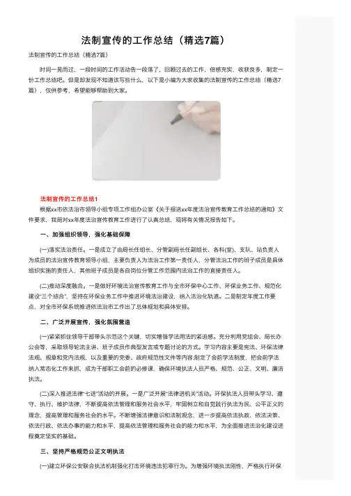 法制宣传的工作总结（精选7篇）