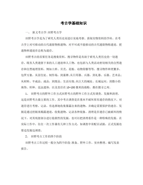 考古学基础知识