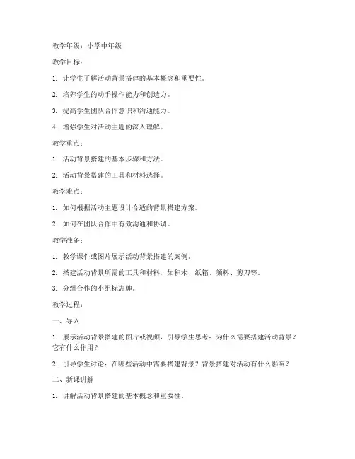 小学活动背景搭建教案模板