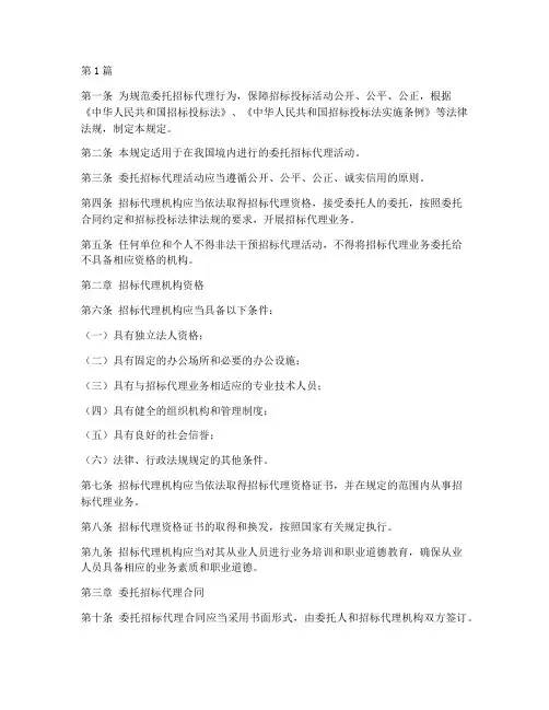 委托招标代理管理规定(3篇)