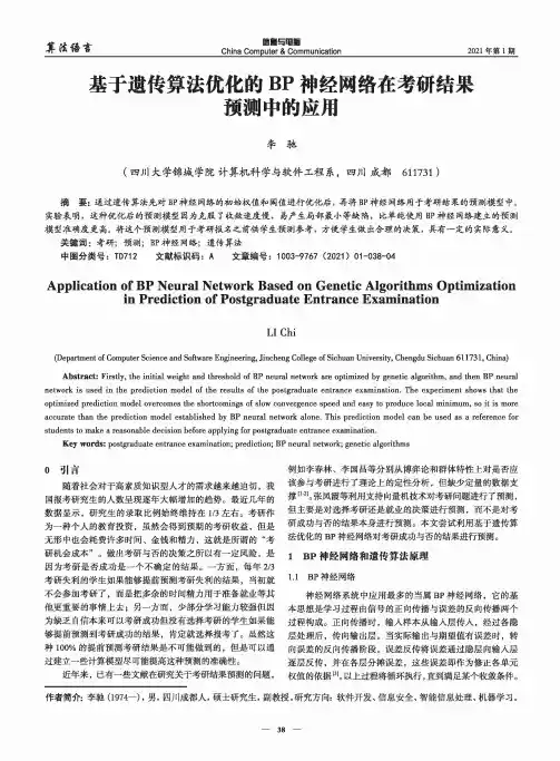 基于遗传算法优化的BP神经网络在考研结果预测中的应用