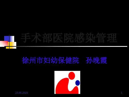 产房、手术室医院感染管理规范 60页PPT文档