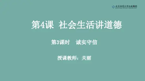 《道德与法治》八年级上册第二单元第4课第3课时《诚实守信》课件