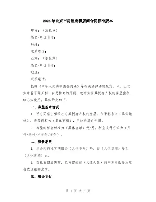 2024年北京市房屋出租居间合同标准版本