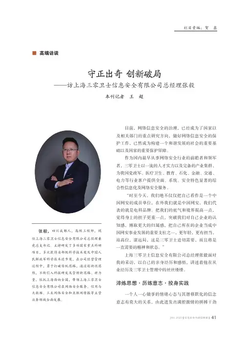 守正出奇 创新破局——访上海三零卫士信息安全有限公司总经理张毅