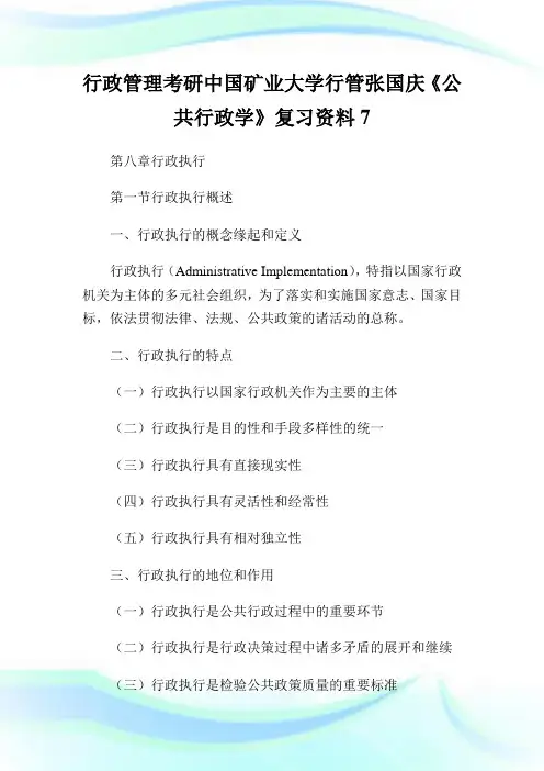 行政管理考研中国矿业大学行管张国庆《公共行政学》复习资料7.doc