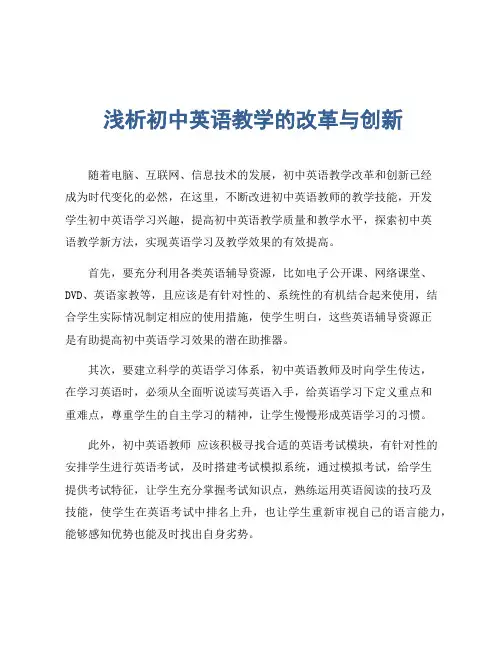 浅析初中英语教学的改革与创新